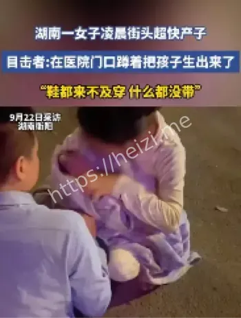 湖南衡阳凌晨产妇街头产子