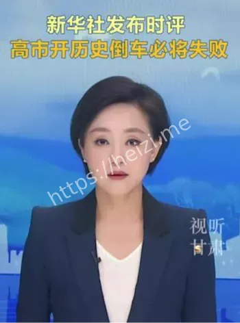 新华社重磅时评